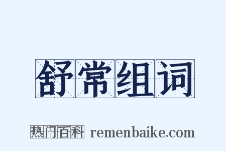 舒常组词是什么意思的图片